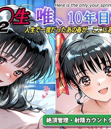 オナサポ！:同◯生2 唯、10年目の春