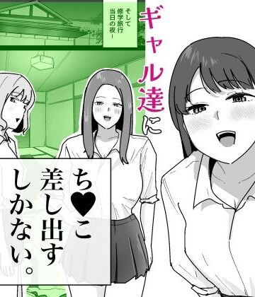 男子1人の元女子校で修学旅行に行ったらギャル達にち○こ差し出すしかない