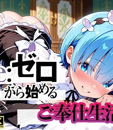Re:ゼロから始まるご奉仕生活