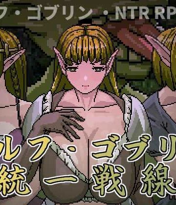 エルフ・ゴブリン統一戦線