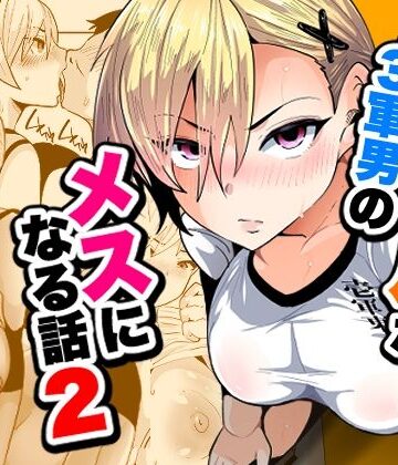 1軍ギャルが3軍男のメスになる話2