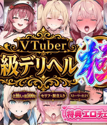 【ストーリー有500P】Vtuber高級デリヘル極〜超有名配信者10人が、危険日でも生でハメ放題・全員種付け中出しできる裏メニュー〜【壱百満天原サ〇メ/宝鐘マ〇ン/星川サ〇/しぐ〇うい/天音か〇た/北小路ヒ〇イ/風真い〇は/博衣こ〇り/大空ス〇ル/天宮こ〇ろ】