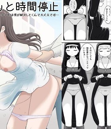 サクッと時間停止〜少子化は僕が解決しとくんで大丈夫です〜