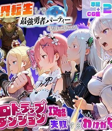 異世界転生して最強勇者パーティーを結成した私がエロトラップダンジョン攻略に失敗するわけがない！異世界編