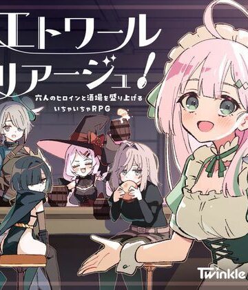 エトワール・マリアージュ！〜六人のヒロインと酒場を盛り上げるいちゃいちゃRPG〜
