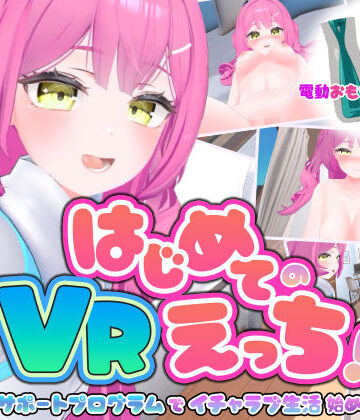 はじめてのVRえっち！ 〜VRサポートプログラムでイチャラブ生活始めます！〜