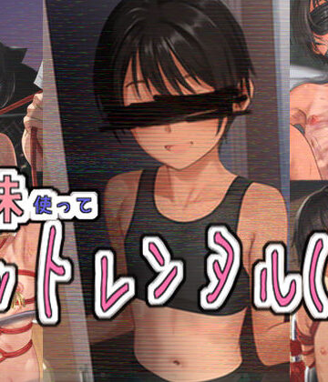 妹使ってペットレンタル（仮）