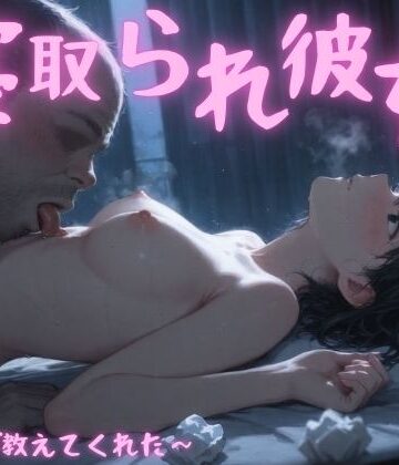 寝取られ彼女〜先生が教えてくれた〜