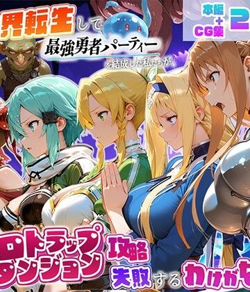 異世界転生して最強勇者パーティーを結成した私がエロトラップダンジョン攻略に失敗するわけがない！ゲーム編