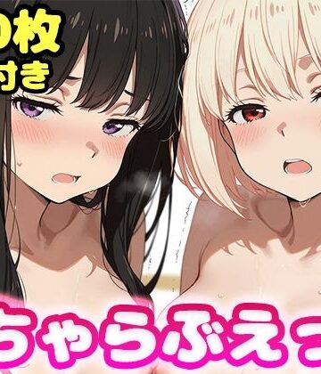 いちゃらぶえっち 井●上たきな＆錦●千束編