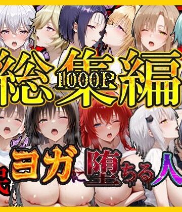 催〇ヨガに堕ちる人妻 総集編
