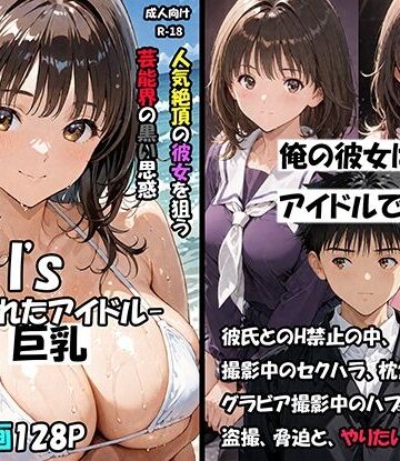 空想実験Isー狙われたアイドルー