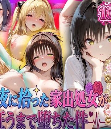 夏の夜に拾った家出処女が狂うまで堕ちた件 To L〇veる総集編