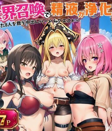 異世界召喚で精液が浄化魔法になりました！〜淫魔に侵された8人を救う中出しハーレムクエスト〜【ToL◯VEる同人】