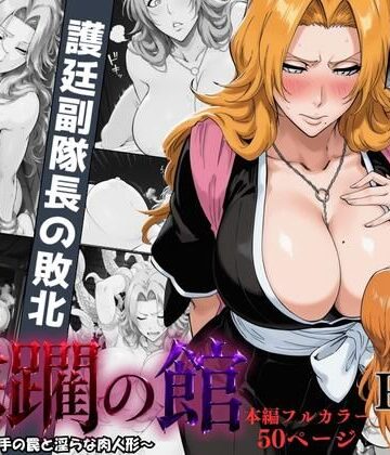 蹂躙の館 〜触手の罠と淫らな肉人形〜 ＃1