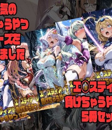 エ◯スティアが負けちゃうやつ02シリーズ5冊まとめ