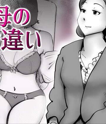 母の勘違い