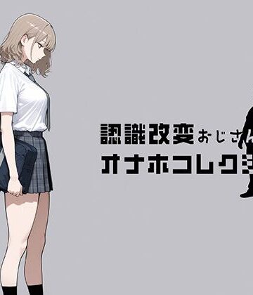 認識改変おじさんのオナホコレクション Vol.1 井川七瀬編