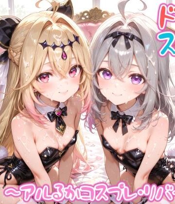 【めちゃシコ】超ドスケベ怪盗 〜アルるかコスプレ・リバース〜