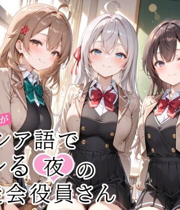 RE:合言葉がロシア語でヤレる〜夜の〜生徒会役員さん