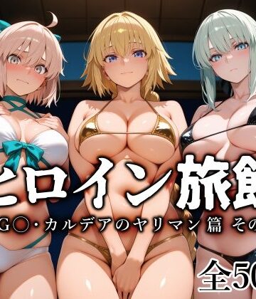 ヒロイン旅館 -FG◯・カルデアのヤリマン篇 その2-