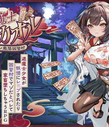 退魔士カオル〜マゾバレ厳禁因習村〜