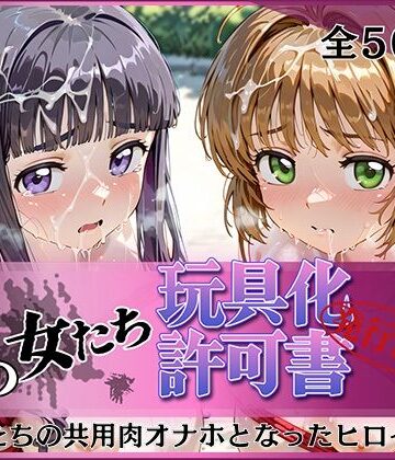 その女たち、玩具化許可証発行済み -街の男たちの共用肉オナホとなったヒロインたち- さくら＆ともよ編
