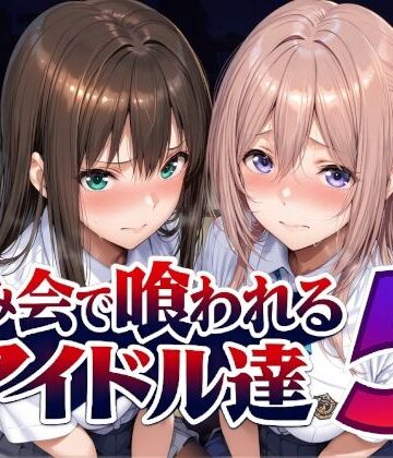 飲み会で喰われるアイドル達5