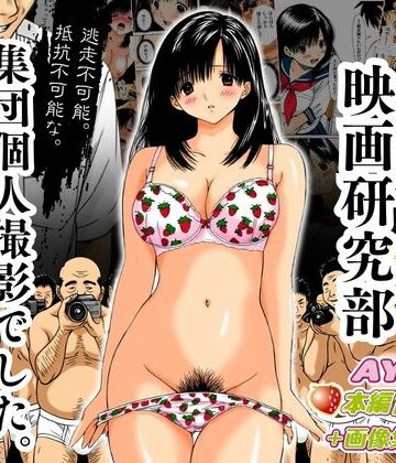 アダルト映画研究部 〜逃走不可能、抵抗不可能な集団個人撮影でした。〜 AYA編
