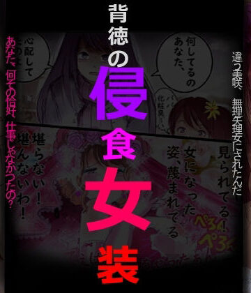 背徳の侵食女装