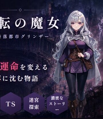 変転の魔女 ー奈落都市グリンザー