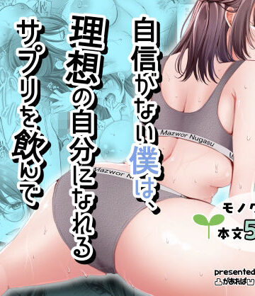 自信がない僕は、理想の自分になれるサプリを飲んで好きな子とえっちする