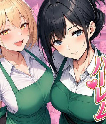 バイト先ハーレム 人妻＆ギャルとセックスしまくれた話