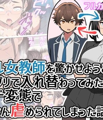 クール女教師を驚かせようと闇アプリで入れ替わってみたら実はド変態でたくさん虐められてしまった話