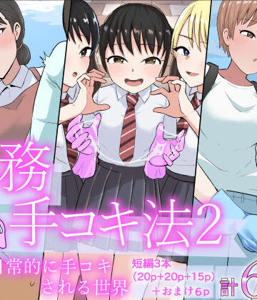 事務手コキ法2〜日常的に手コキされる世界 スーパーの前で手コキ編〜
