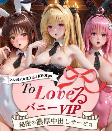 【超画質60fpsフルボイス3D】ToLoveるバニー！VIP〜秘密の濃厚中出しサービス〜