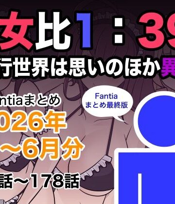 男女比1:39の平行世界は思いのほか異常（Fantiaまとめ2026年1月〜6月分）