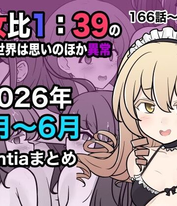 男女比1:39の平行世界は思いのほか異常（Fantia2026年4月〜6月まとめ）