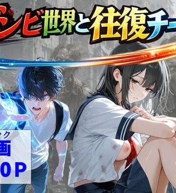 ゾンビ世界と往復チート 〜俺だけゾンビ世界を楽しくエッチに満喫する〜