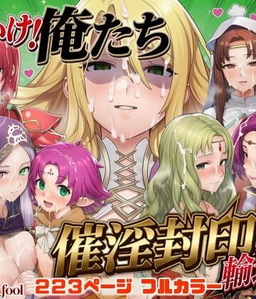 それいけ！俺たち催淫封印輸送隊 後編