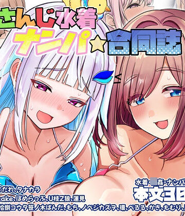にじさんじ水着ナンパ合同誌