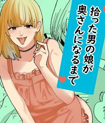 拾った男の娘が奥さんになるまで