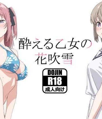 酔える乙女の花吹雪