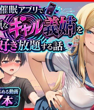 催●アプリで生意気なギャル義姉を好き放題する話