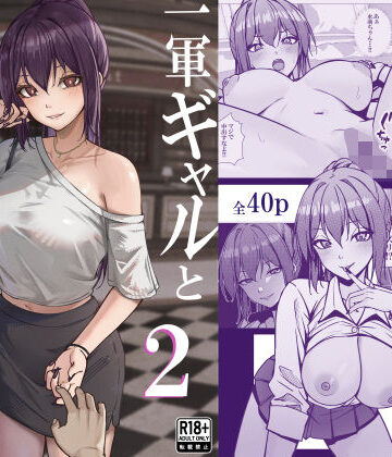 一軍ギャルと陰キャの僕が付き合うまで2