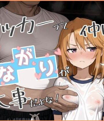 やっぱサッカーって仲間とのつながりが大事だよな！ 2