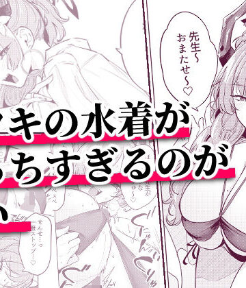 サツキの水着がえっちすぎるのが悪い