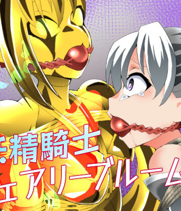 妖精騎士フェアリーブルーム第12話