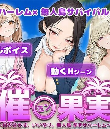 催●果実 〜目が合えば、いいなり。無人島 孕ませハーレム〜
