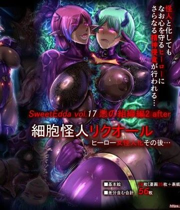 SweetEdda vol.17 悪の組織編2 after